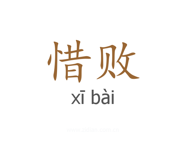 惜败