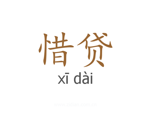惜贷