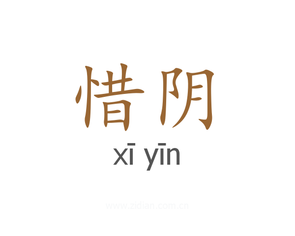 惜阴