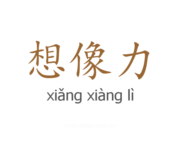 想像力