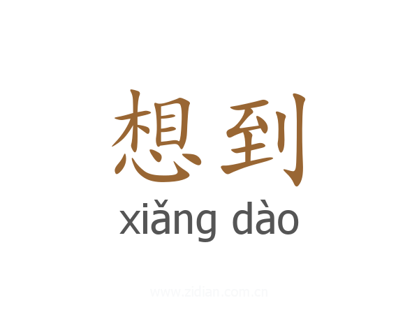 想到