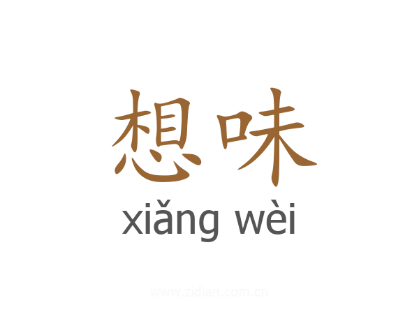 想味