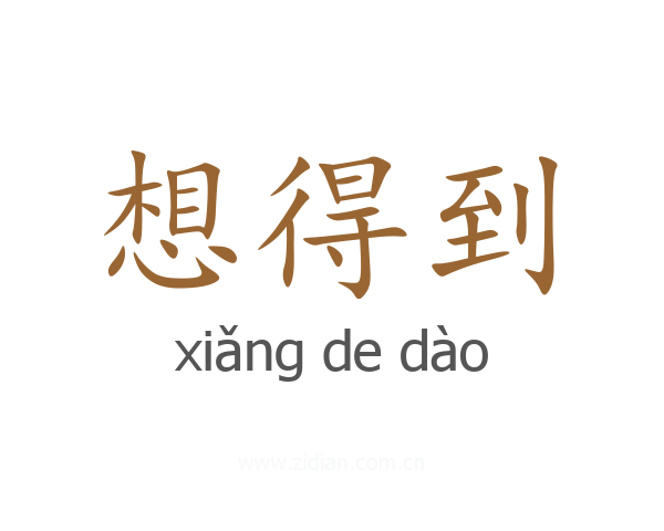 想得到