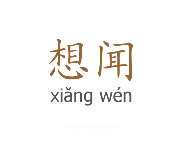 想闻