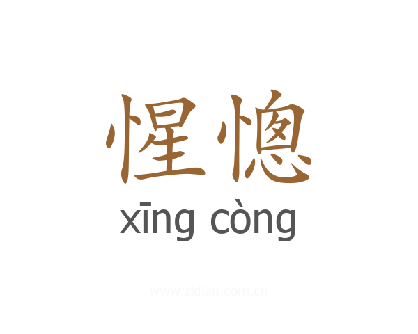 惺憁