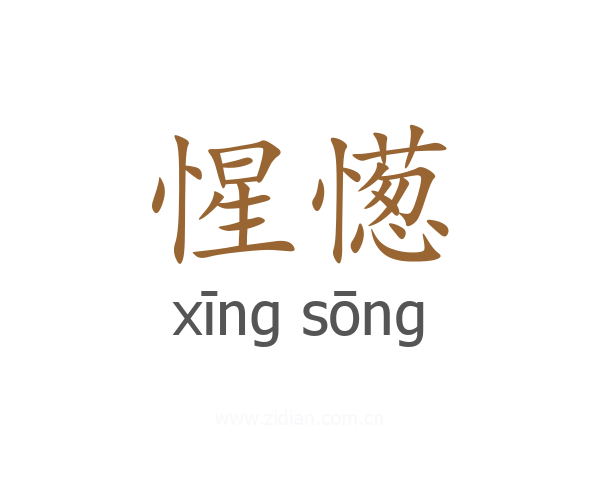 惺憽