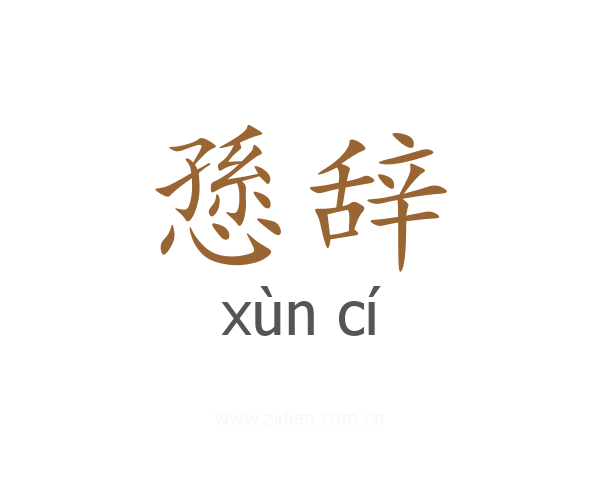 愻辞