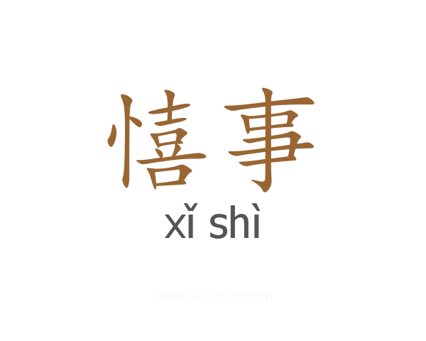 憘事