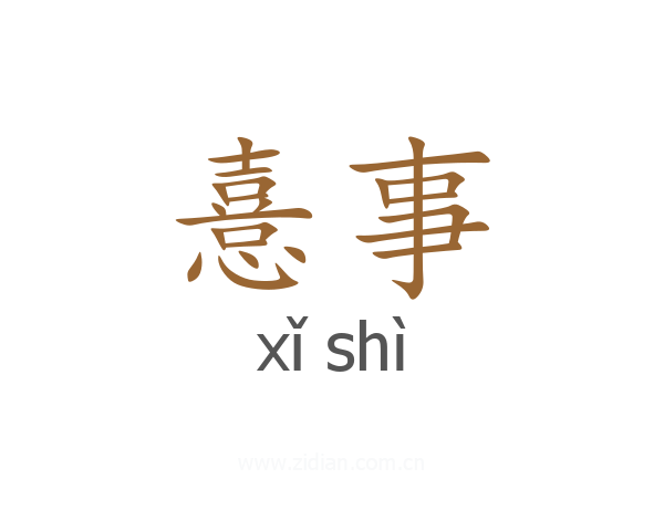 憙事