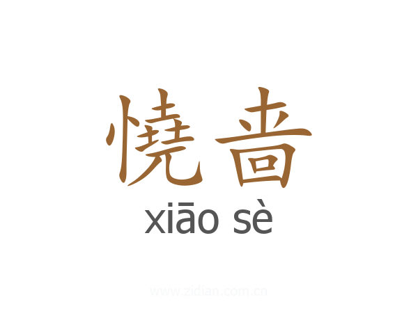 憢啬