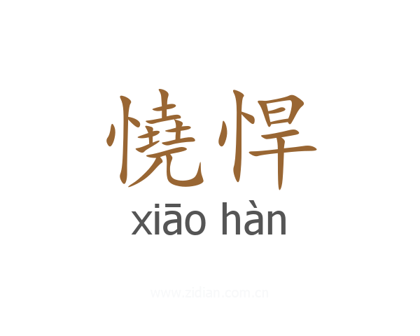 憢悍