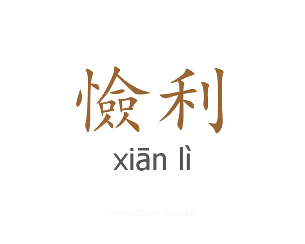 憸利