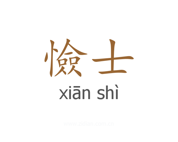 憸士