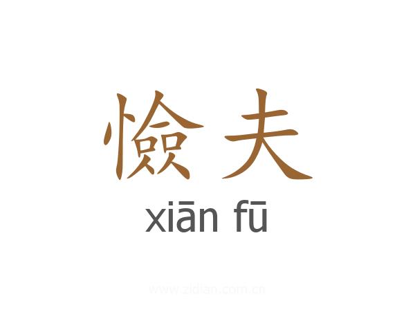 憸夫