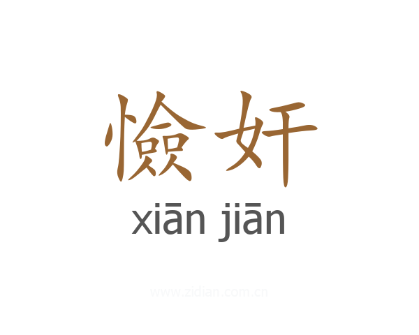 憸奸