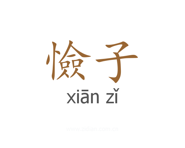 憸子