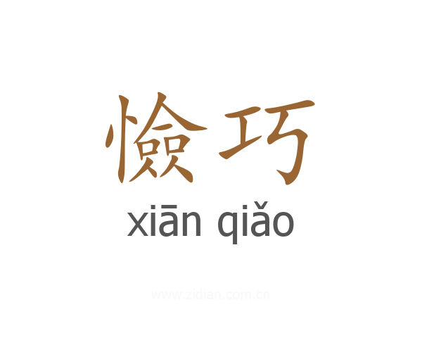憸巧