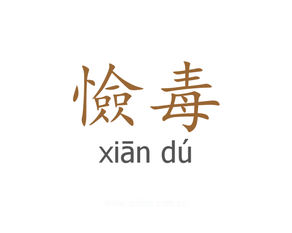 憸毒