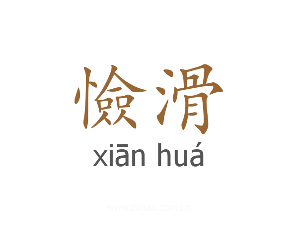 憸滑