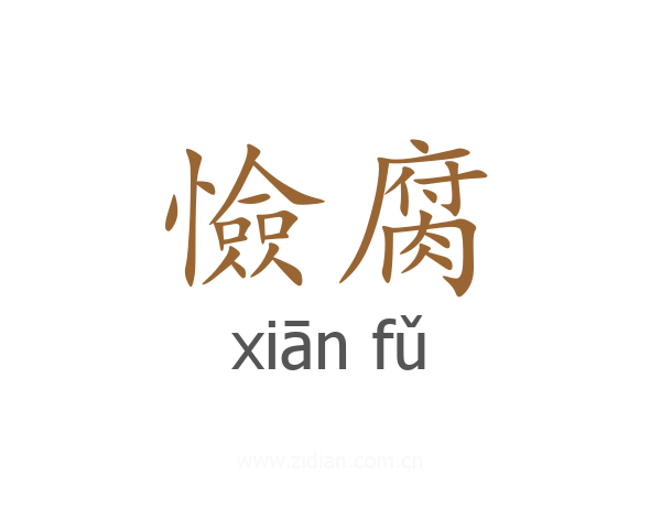憸腐