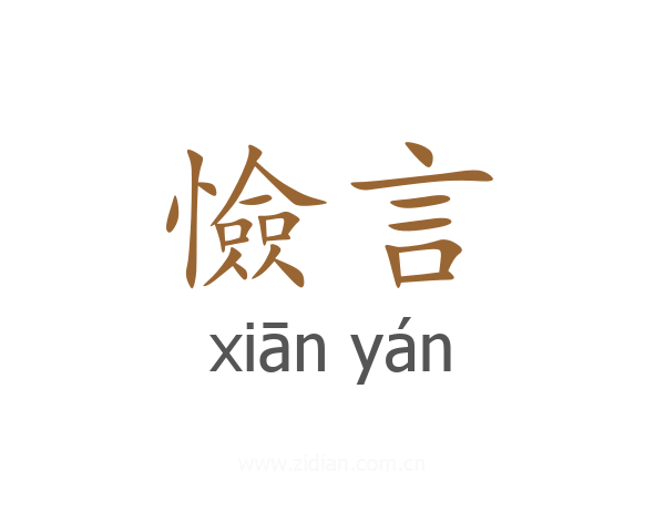 憸言