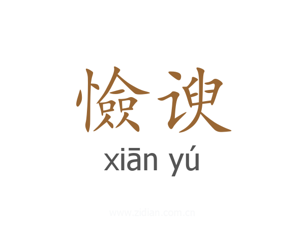 憸谀