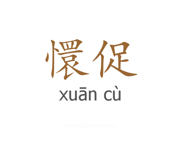 懁促
