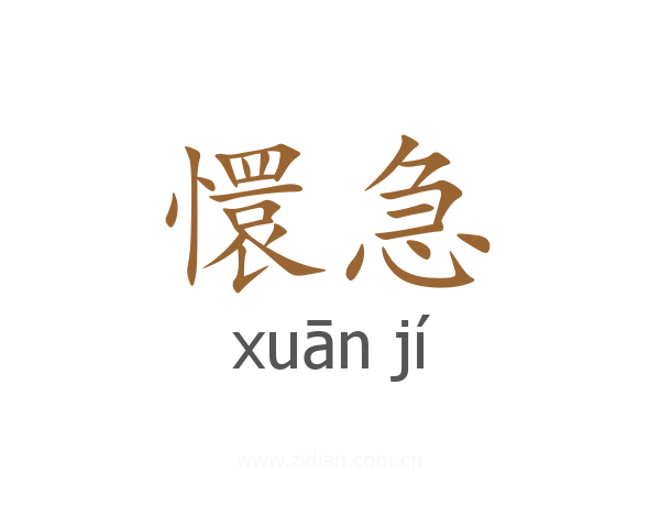 懁急