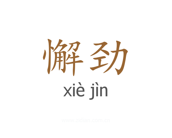 懈劲