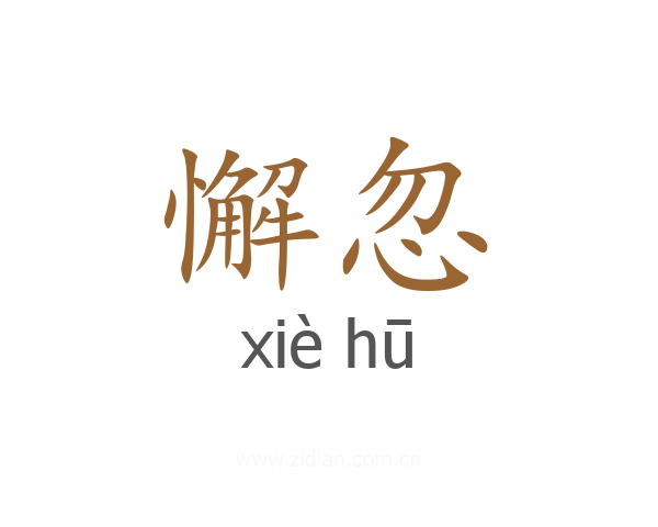 懈忽