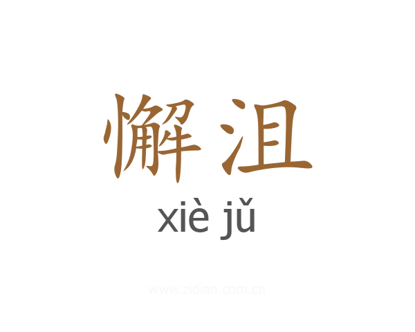 懈沮