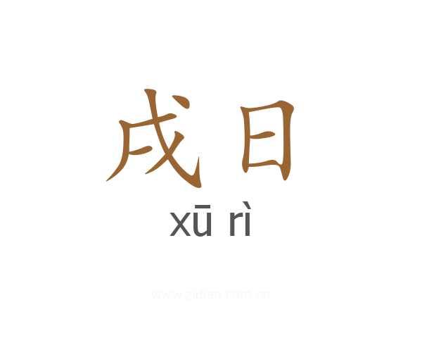 戌日