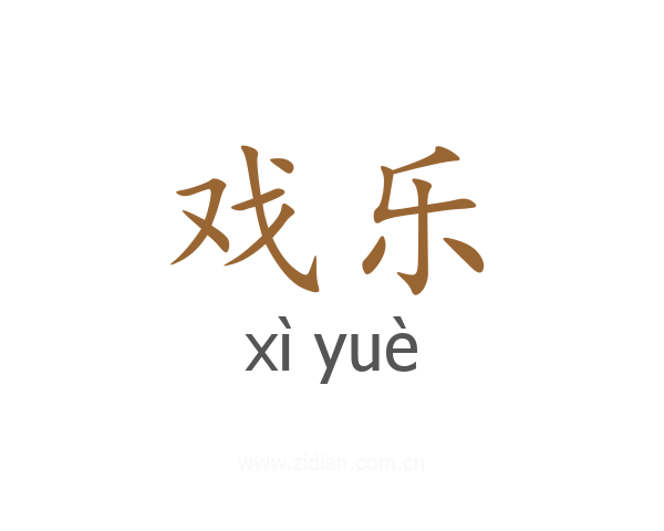 戏乐