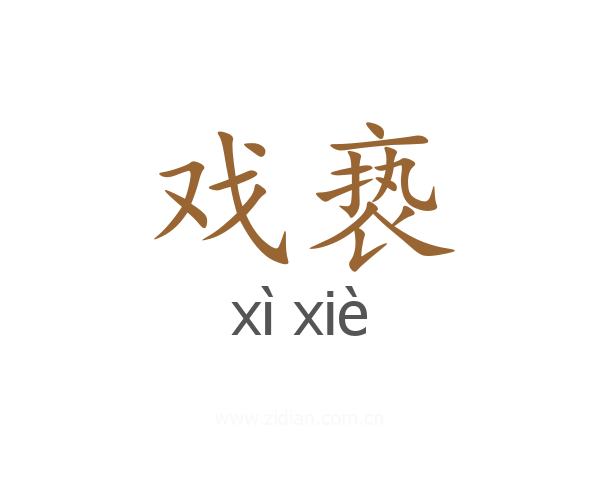 戏亵