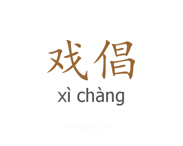 戏倡