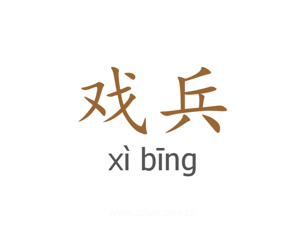 戏兵