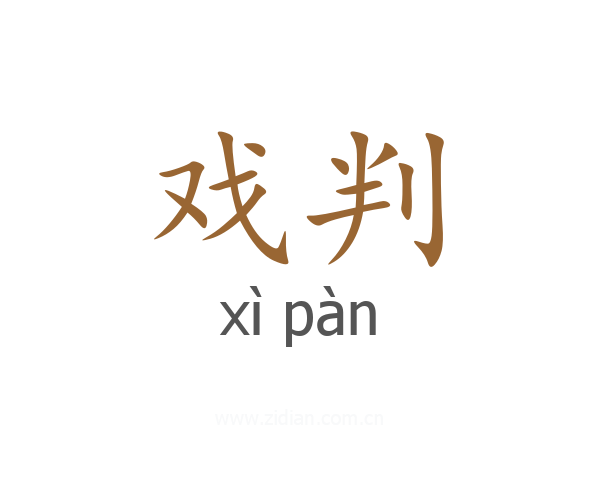 戏判