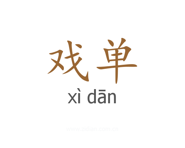戏单