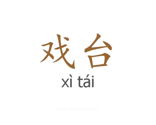 戏台