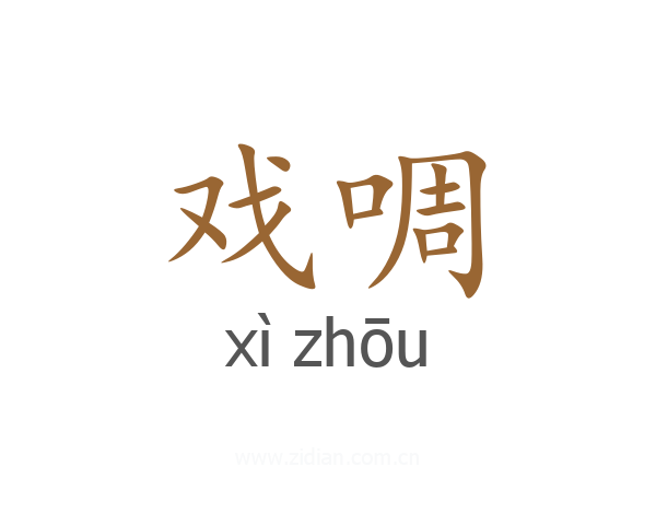 戏啁
