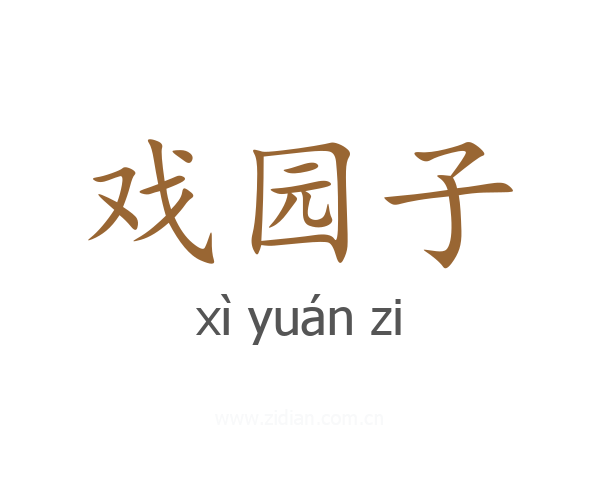 戏园子