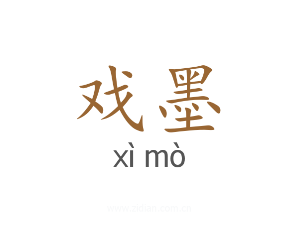 戏墨