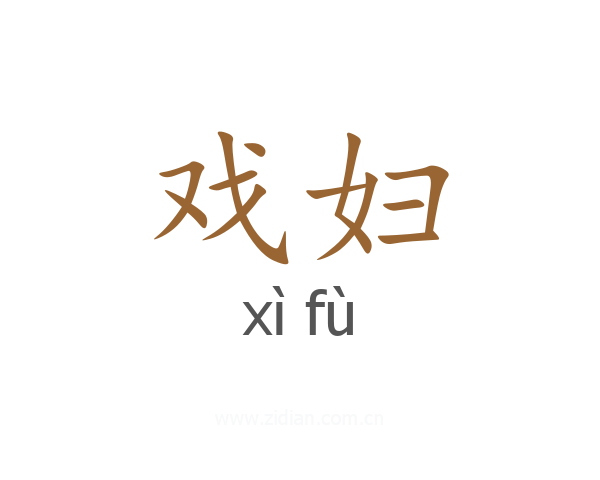 戏妇