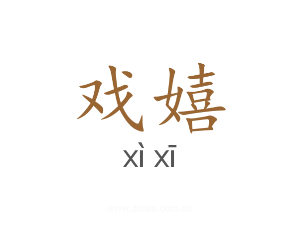 戏嬉