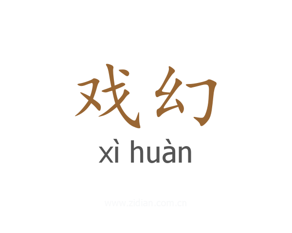 戏幻