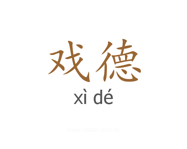 戏德