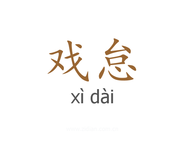 戏怠