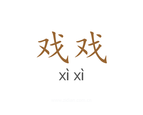 戏戏