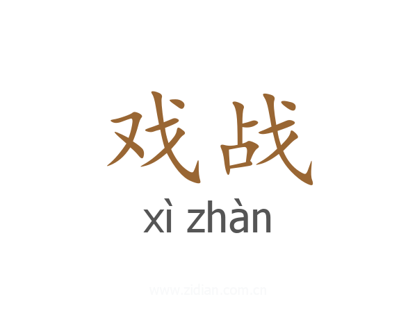 戏战