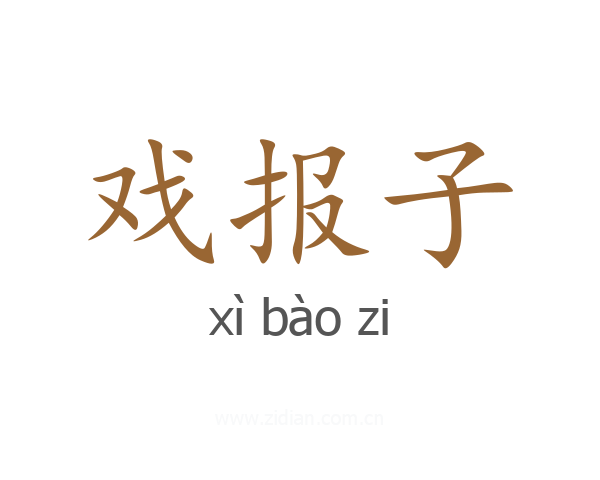 戏报子